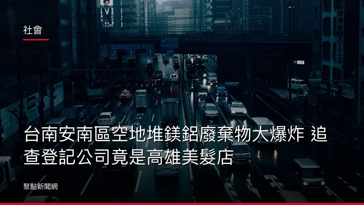 社會：台南安南區空地堆鎂鋁廢棄物大爆炸 追查登記公司竟是高雄美髮店