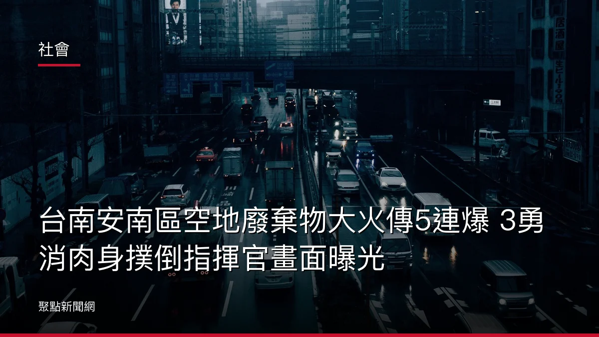 社會：台南安南區空地廢棄物大火傳5連爆 3勇消肉身撲倒指揮官畫面曝光