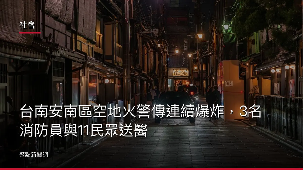 社會：台南安南區空地火警傳連續爆炸，3名消防員與11民眾送醫