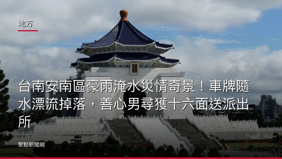 地方:台南安南區豪雨淹水災情奇景!車牌隨水漂流掉落,善心男尋獲十六面送派出所