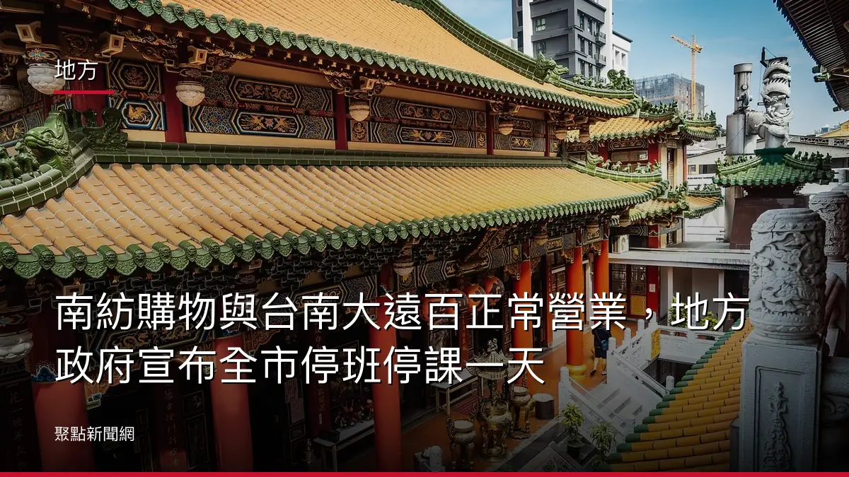 地方:南紡購物與台南大遠百正常營業,地方政府宣布全市停班停課一天