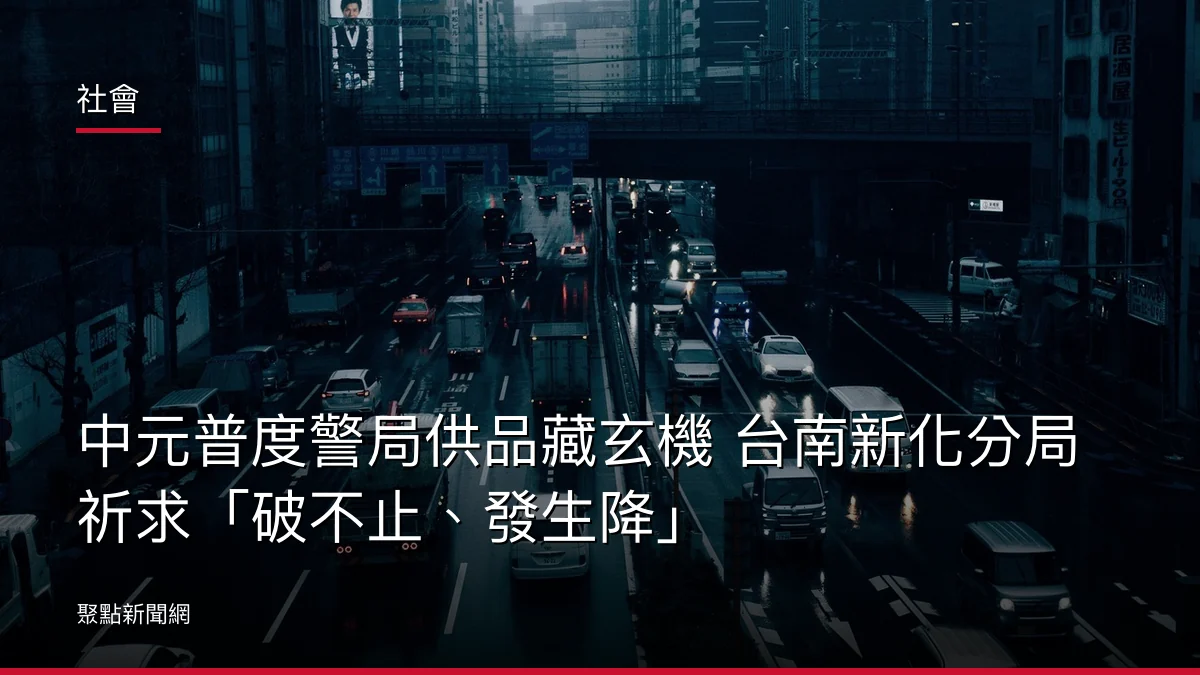 社會：中元普度警局供品藏玄機 台南新化分局祈求「破不止、發生降」