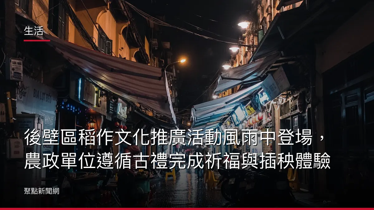 生活：後壁區稻作文化推廣活動風雨中登場，農政單位遵循古禮完成祈福與插秧體驗