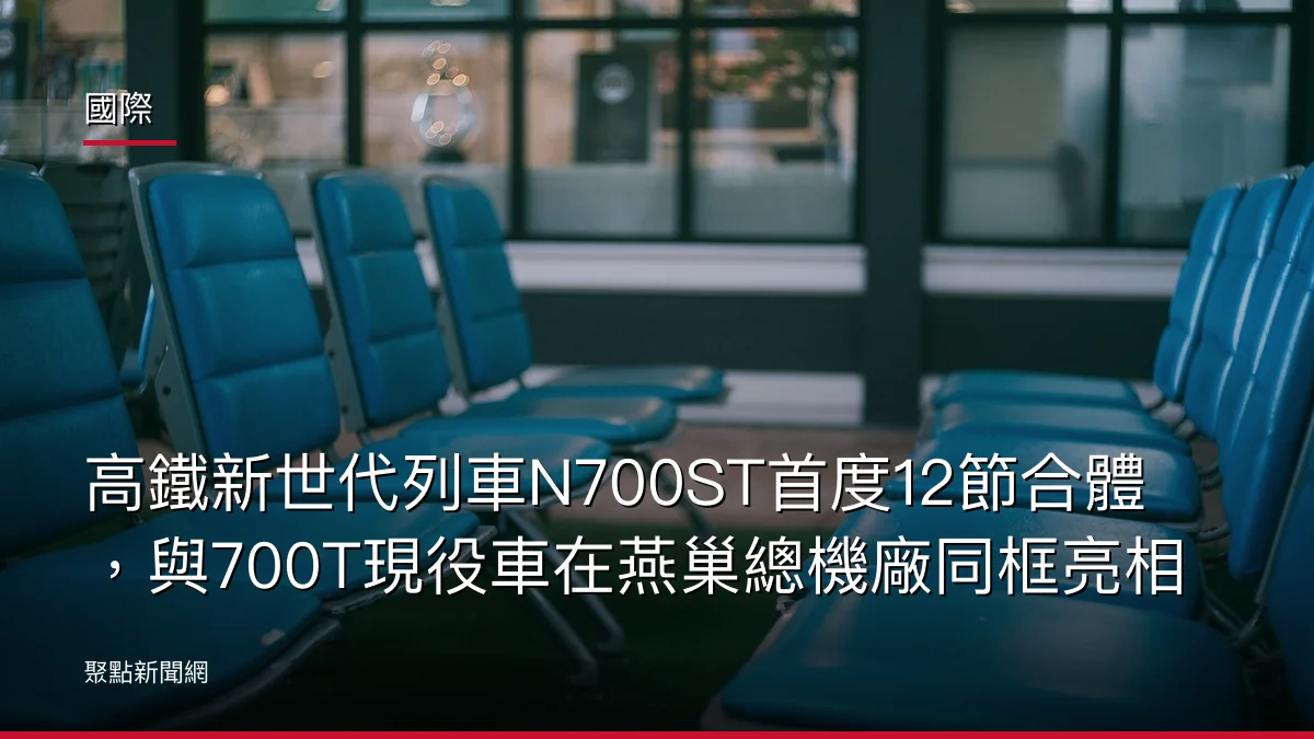 國際:高鐵新世代列車N700ST首度12節合體,與700T現役車在燕巢總機廠同框亮相