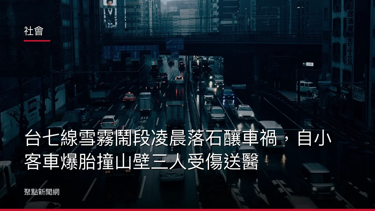 社會：台七線雪霧鬧段凌晨落石釀車禍，自小客車爆胎撞山壁三人受傷送醫