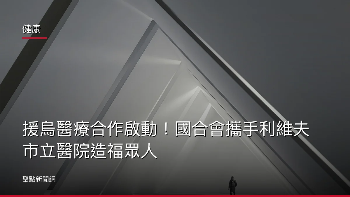 健康：援烏醫療合作啟動！國合會攜手利維夫市立醫院造福眾人
