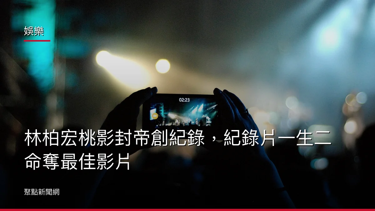 娛樂：林柏宏桃影封帝創紀錄，紀錄片一生二命奪最佳影片