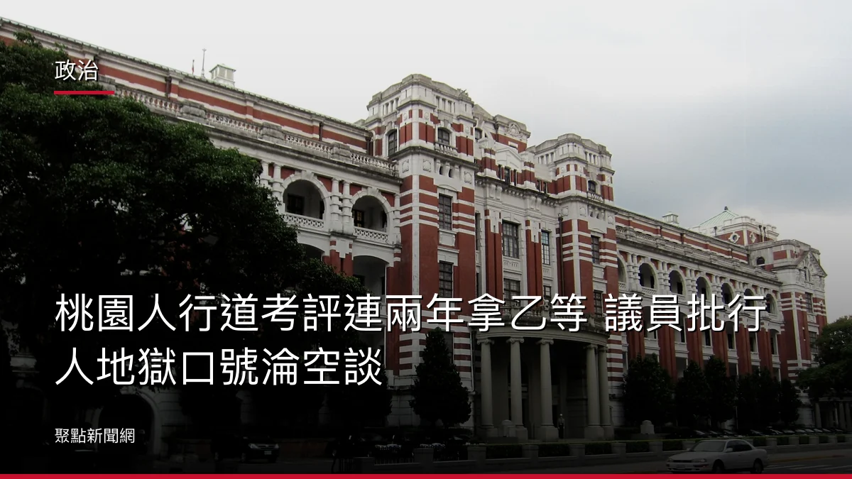 政治：桃園人行道考評連兩年拿乙等 議員批行人地獄口號淪空談