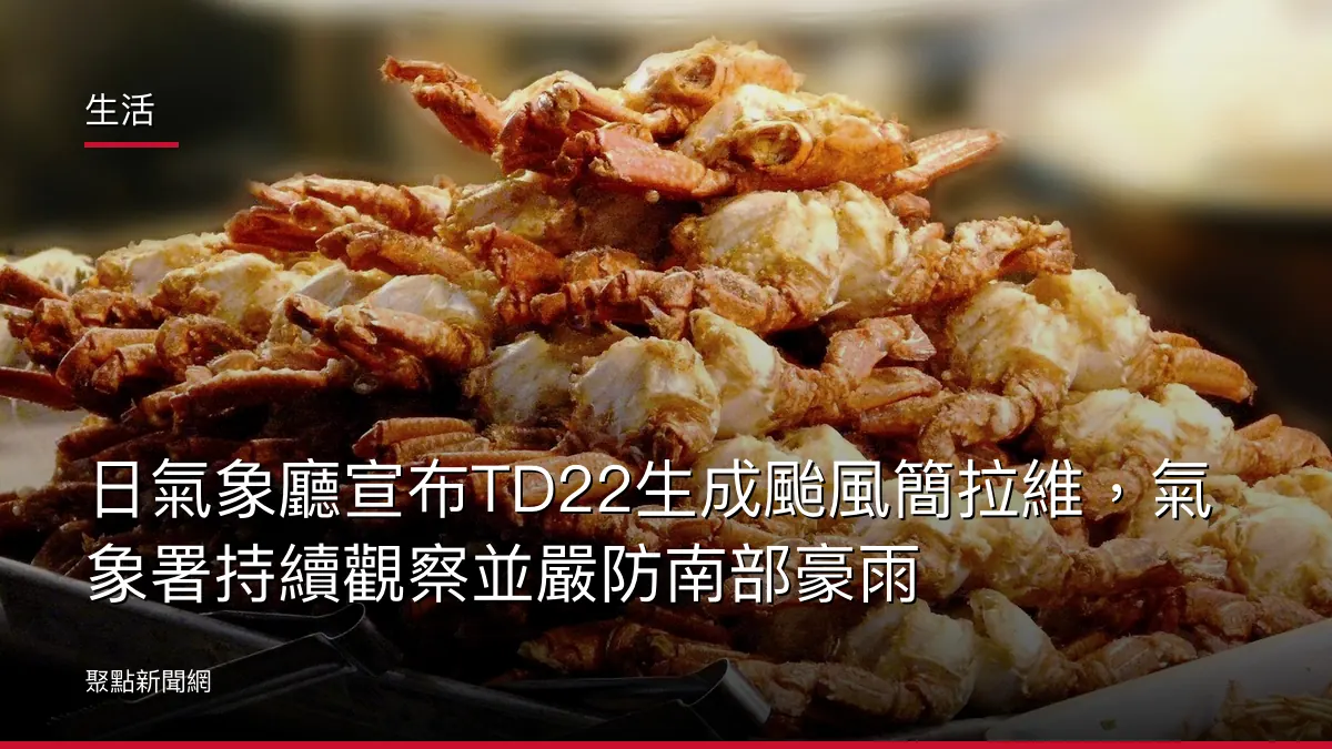 生活：日氣象廳宣布TD22生成颱風簡拉維，氣象署持續觀察並嚴防南部豪雨