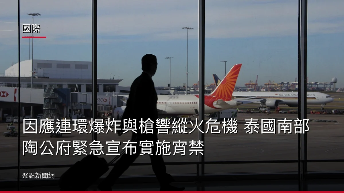 國際:因應連環爆炸與槍響縱火危機 泰國南部陶公府緊急宣布實施宵禁