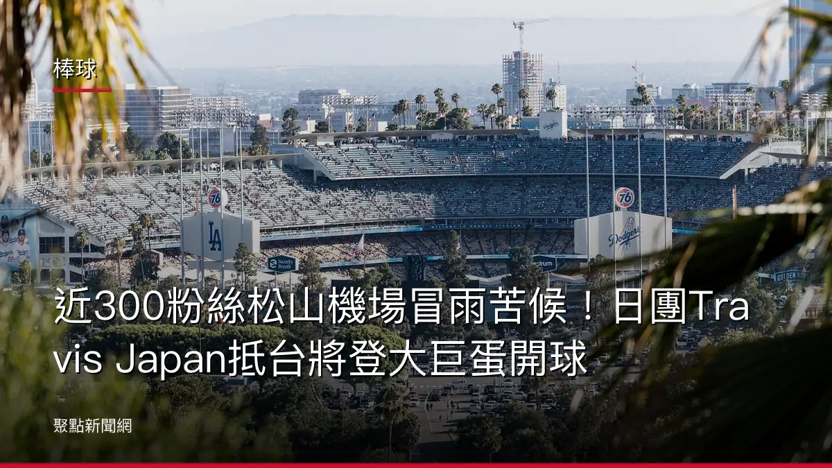 棒球：近300粉絲松山機場冒雨苦候！日團Travis Japan抵台將登大巨蛋開球