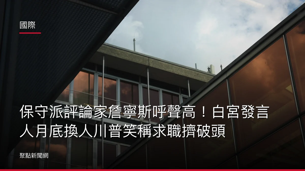 國際:保守派評論家詹寧斯呼聲高!白宮發言人月底換人川普笑稱求職擠破頭