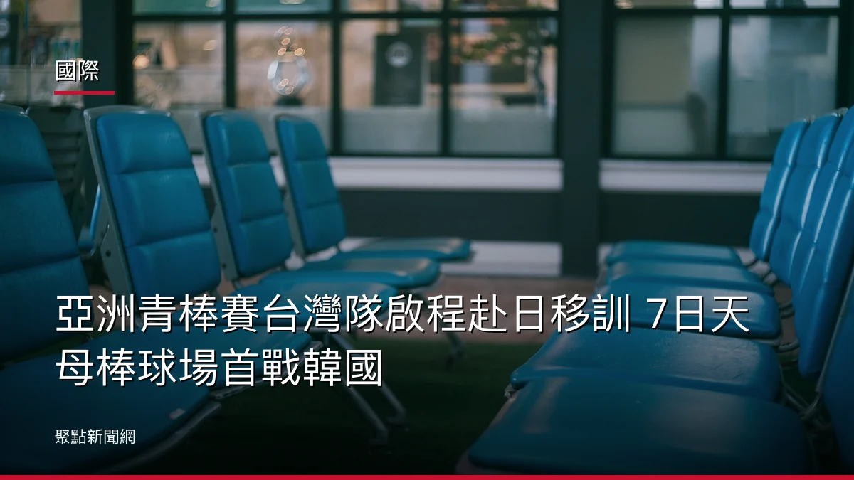國際:亞洲青棒賽台灣隊啟程赴日移訓 7日天母棒球場首戰韓國