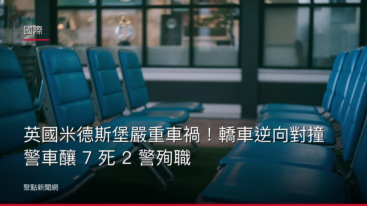 國際：英國米德斯堡嚴重車禍！轎車逆向對撞警車釀 7 死 2 警殉職