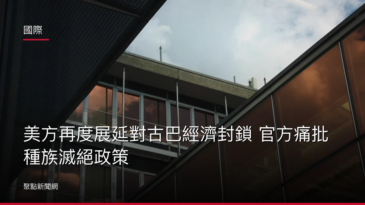國際:美方再度展延對古巴經濟封鎖 官方痛批種族滅絕政策