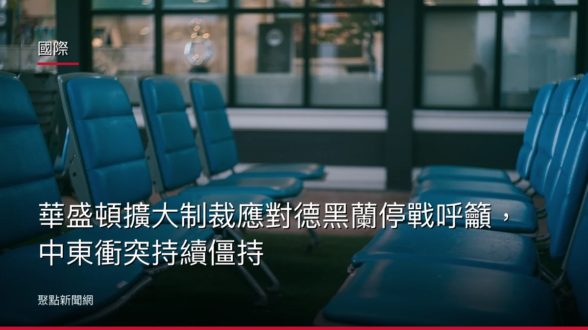 國際:華盛頓擴大制裁應對德黑蘭停戰呼籲,中東衝突持續僵持
