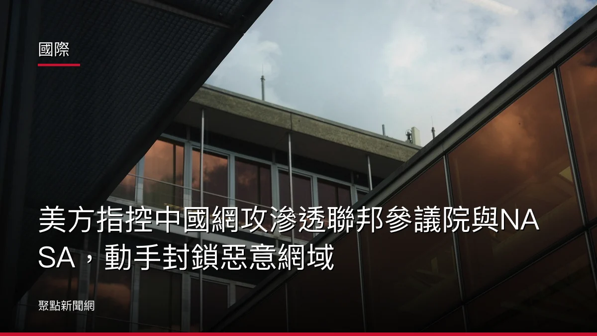 國際:美方指控中國網攻滲透聯邦參議院與NASA,動手封鎖惡意網域