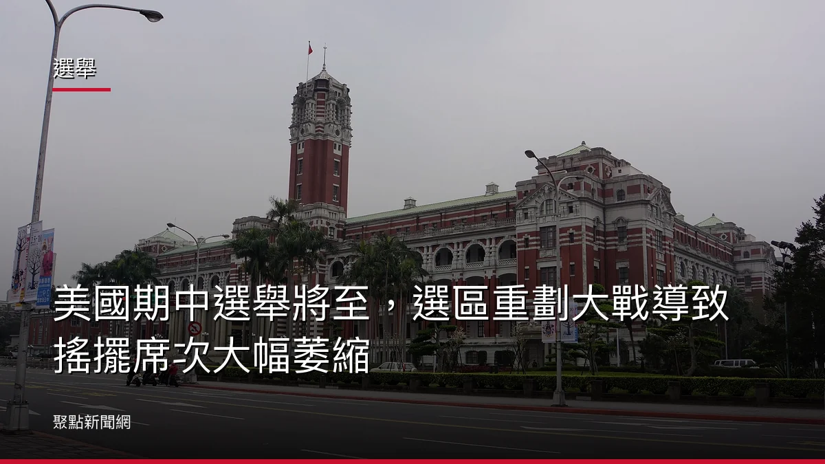 選舉：美國期中選舉將至，選區重劃大戰導致搖擺席次大幅萎縮