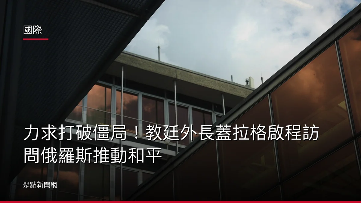 國際:力求打破僵局!教廷外長蓋拉格啟程訪問俄羅斯推動和平