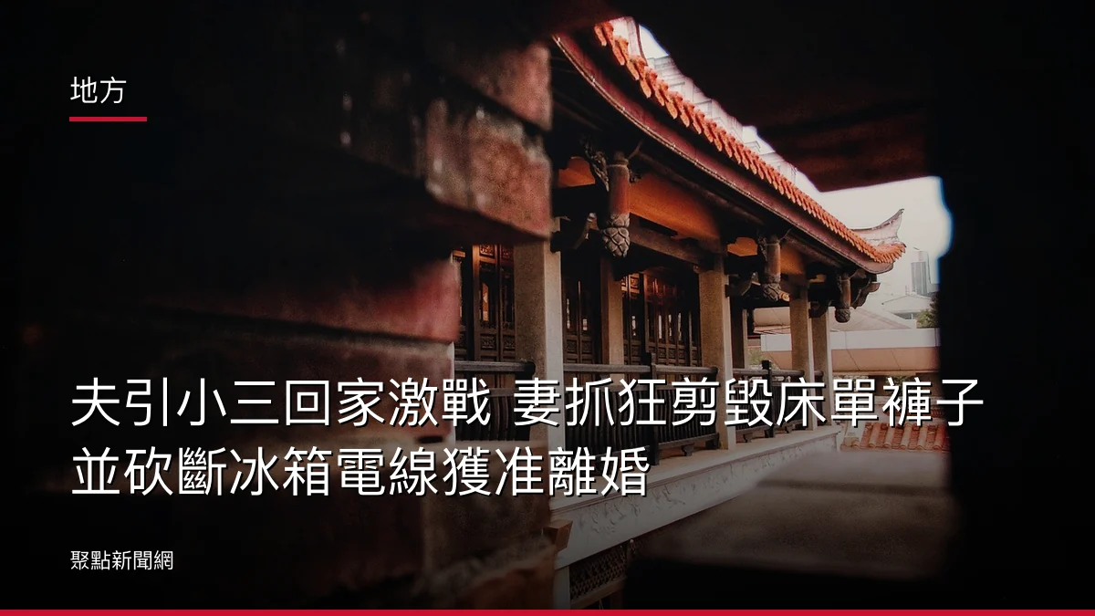 地方:夫引小三回家激戰 妻抓狂剪毀床單褲子並砍斷冰箱電線獲准離婚