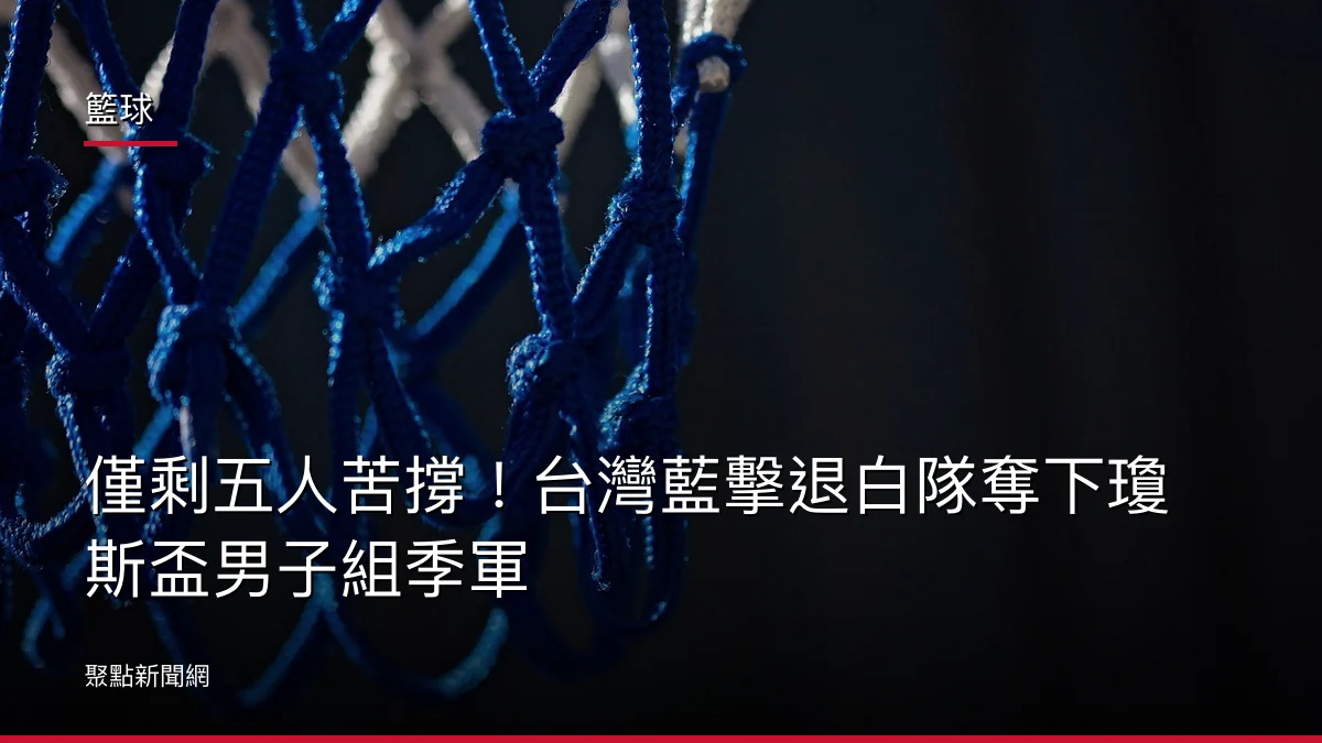 籃球：僅剩五人苦撐！台灣藍擊退白隊奪下瓊斯盃男子組季軍