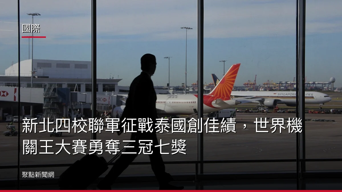 國際:新北四校聯軍征戰泰國創佳績,世界機關王大賽勇奪三冠七獎