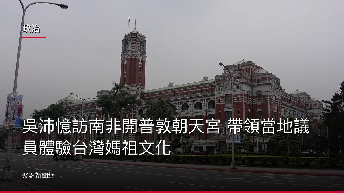 政治：吳沛憶訪南非開普敦朝天宮 帶領當地議員體驗台灣媽祖文化