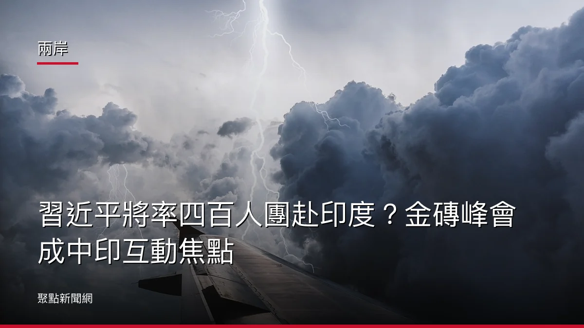 兩岸：習近平將率四百人團赴印度？金磚峰會成中印互動焦點