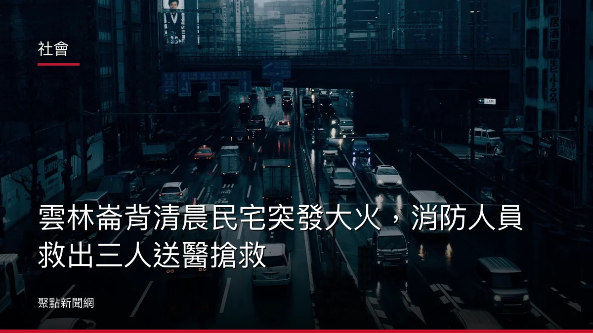 社會：雲林崙背清晨民宅突發大火，消防人員救出三人送醫搶救