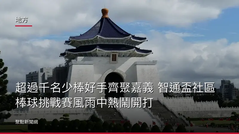 地方：超過千名少棒好手齊聚嘉義 智通盃社區棒球挑戰賽風雨中熱鬧開打