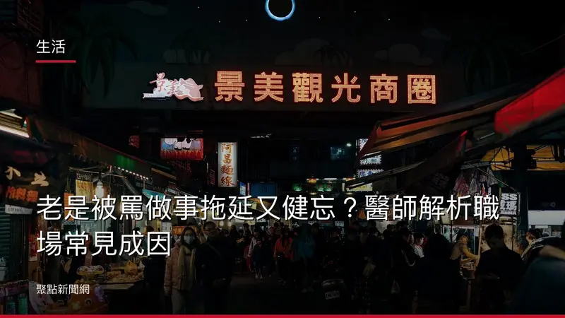 生活：老是被罵做事拖延又健忘？醫師解析職場常見成因