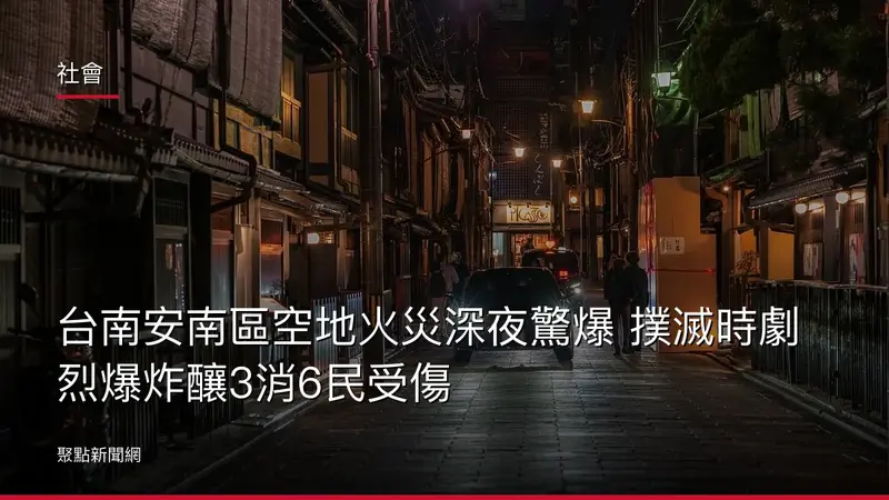 社會:台南安南區空地火災深夜驚爆 撲滅時劇烈爆炸釀3消6民受傷