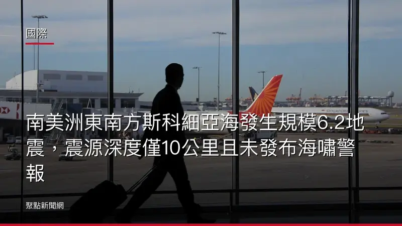 國際:南美洲東南方斯科細亞海發生規模6.2地震,震源深度僅10公里且未發布海嘯警報