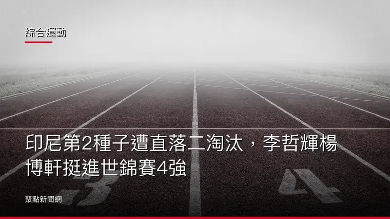 綜合運動：印尼第2種子遭直落二淘汰，李哲輝楊博軒挺進世錦賽4強