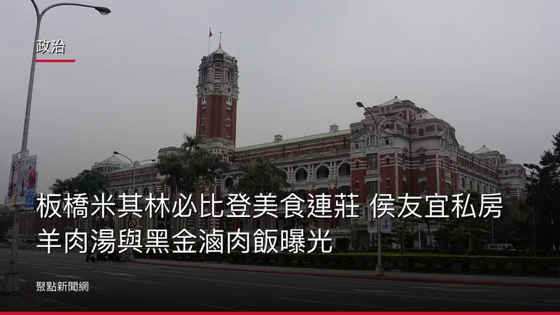 政治:板橋米其林必比登美食連莊 侯友宜私房羊肉湯與黑金滷肉飯曝光