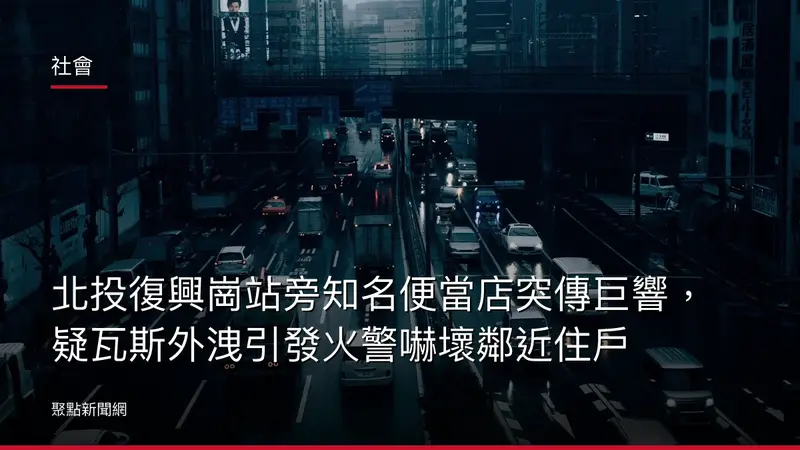 社會:北投復興崗站旁知名便當店突傳巨響,疑瓦斯外洩引發火警嚇壞鄰近住戶