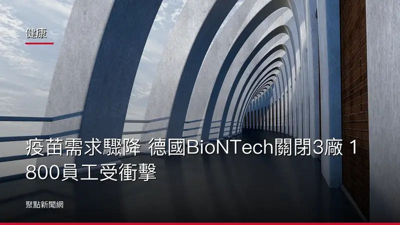健康：疫苗需求驟降 德國BioNTech關閉3廠 1800員工受衝擊