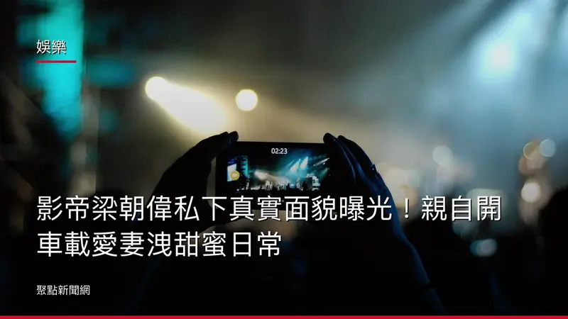娛樂：影帝梁朝偉私下真實面貌曝光！親自開車載愛妻洩甜蜜日常