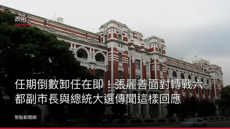 政治：任期倒數卸任在即！張麗善面對轉戰六都副市長與總統大選傳聞這樣回應