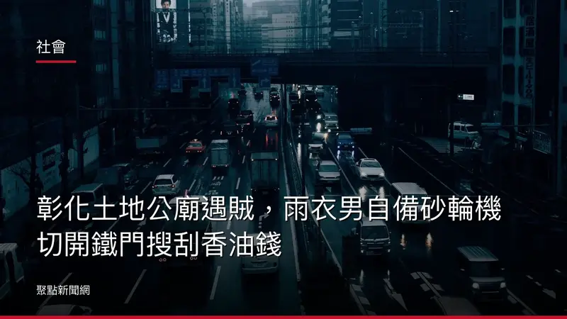社會:彰化土地公廟遇賊,雨衣男自備砂輪機切開鐵門搜刮香油錢