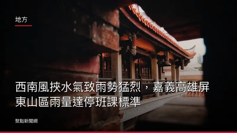 地方：西南風挾水氣致雨勢猛烈，嘉義高雄屏東山區雨量達停班課標準