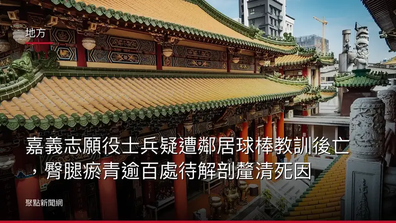 地方：嘉義志願役士兵疑遭鄰居球棒教訓後亡，臀腿瘀青逾百處待解剖釐清死因