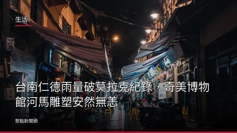 生活：台南仁德雨量破莫拉克紀錄，奇美博物館河馬雕塑安然無恙