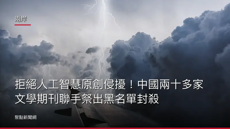 兩岸：拒絕人工智慧原創侵擾！中國兩十多家文學期刊聯手祭出黑名單封殺