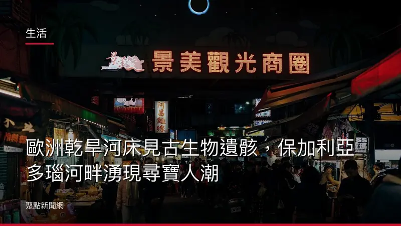 生活：歐洲乾旱河床見古生物遺骸，保加利亞多瑙河畔湧現尋寶人潮