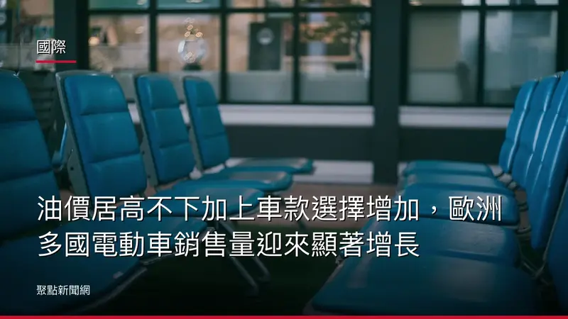 國際:油價居高不下加上車款選擇增加,歐洲多國電動車銷售量迎來顯著增長