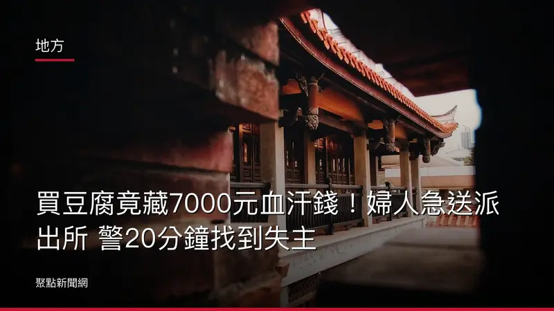 地方：買豆腐竟藏7000元血汗錢！婦人急送派出所 警20分鐘找到失主