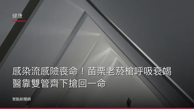 健康:感染流感險喪命!苗栗老菸槍呼吸衰竭 醫靠雙管齊下搶回一命