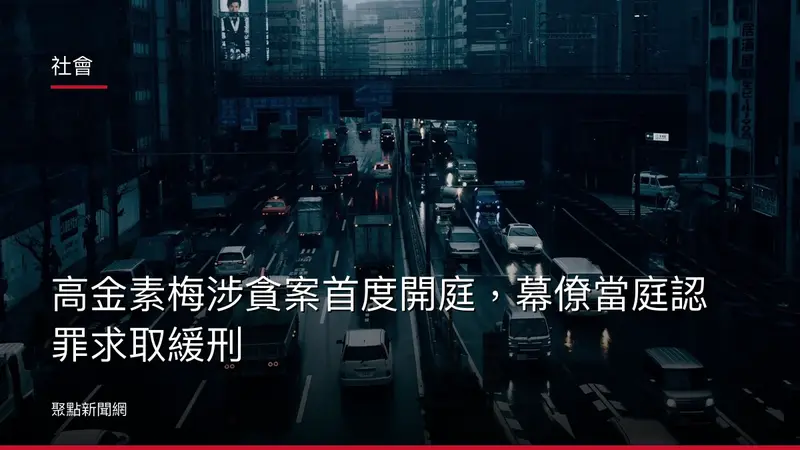 社會：高金素梅涉貪案首度開庭，幕僚當庭認罪求取緩刑