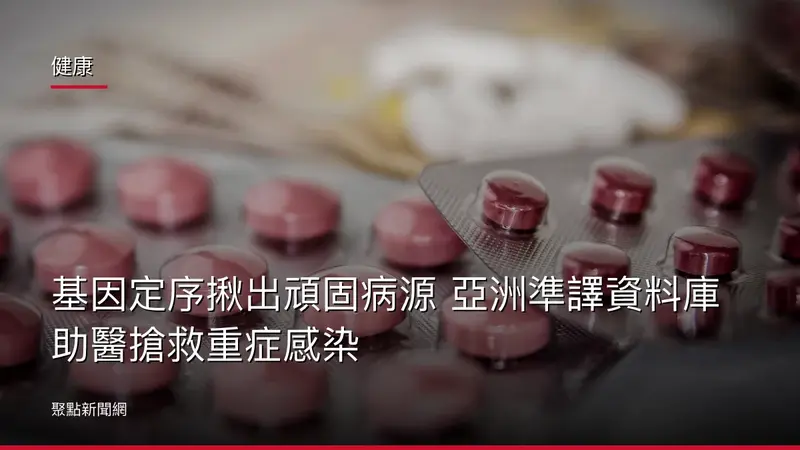健康:基因定序揪出頑固病源 亞洲準譯資料庫助醫搶救重症感染